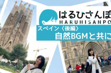 【はるひさんぽ番外編】スペイン〈後編〉