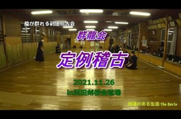 【群龍会】11/26 定例稽古 in 沼田剣桜会道場