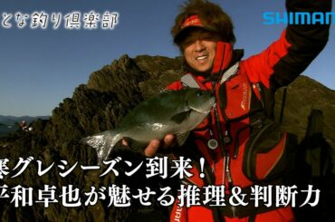 【おとな釣り倶楽部】寒グレシーズン到来！磯釣り名手平和卓也の推理と流儀！