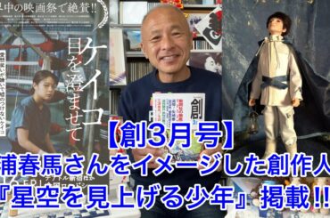 【創3月号】三浦春馬さんをイメージした創作人形『星空を見上げる少年』紹介&『ケイコ目を澄ませて』大ヒット‼︎