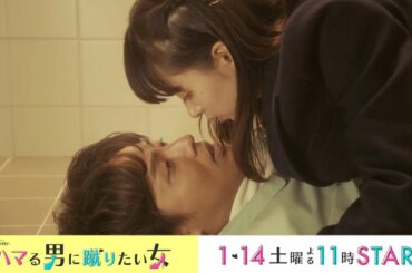 オシドラサタデー『ハマる男に蹴りたい女』2023年1月14日スタート！毎週土曜よる11：00～／第1話 予告動画（60秒）