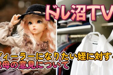 【DOLL】ドル沼TV!　今日は知恵袋で見つけたとある相談について考えてみました【myoudoll＆市松人形＆Truelovedoll＆スーパードルフィー】