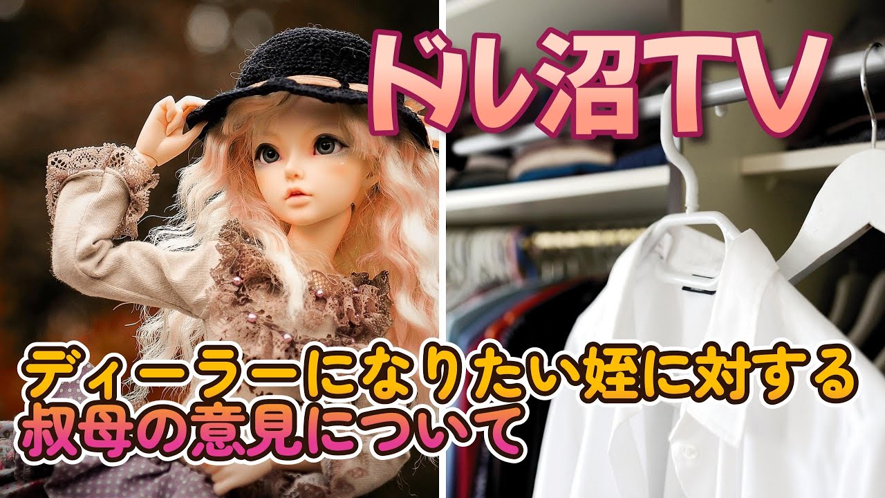 【DOLL】ドル沼TV! 今日は知恵袋で見つけたとある相談について考えてみました【myoudoll&市松人形&Truelovedoll&スーパードルフィー】 【DOLL】ドル沼TV! 今日は知恵袋で見つけたとある相談について考えてみました【myoudoll&市松人形&Truelovedoll&スーパードルフィー】
