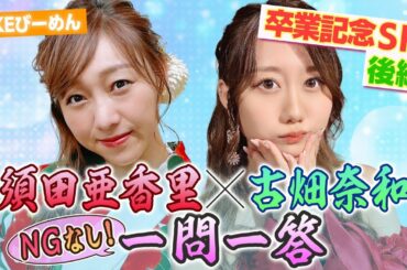 ラスト出演！須田が語る　男性のタイプ・結婚・高価な買い物