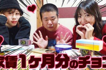 港区家賃3万7千円の家で家賃越えのバレンタインパーティーしました🍫💖【岡田を追え！コラボ】