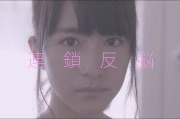 欅坂46 土生瑞穂 『連鎖反脳』