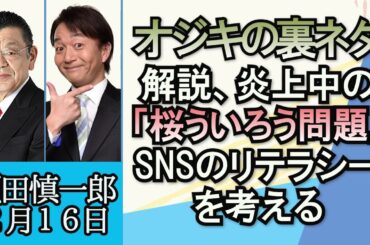 須田慎一郎（オジキの裏ネタ）「桜ういろう騒動から考えるSNSリテラシーについて」
