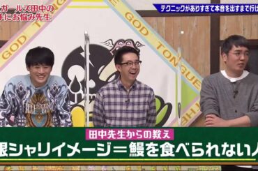 ゴッドタン【睡眠・作業BGM】【小木博明・矢作兼 × 松丸友紀】  アンガールズ田中の 勝手にお悩み先生テクニックがありすぎて本音を出すまで行けてない