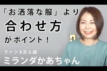 【おしゃれを楽しむ】ミランダかあちゃんが伝授！おしゃれの秘訣とは？【枡田絵理奈のワンピース・ライフ#24】