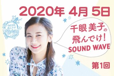 2020.04.05 千眼美子の飛んでけ！SOUND WAVE