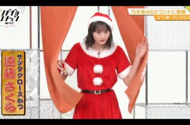 ノギザカスキッツ ACT2【遠藤さくら・乃木坂46】『サンタクロースかつ』かつ家３