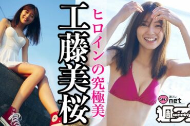 戦うヒロイン工藤美桜、週プレnetに待望の初登場！