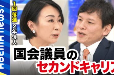 【天国と地獄】「負けたらタダの人」選挙に負けた国会議員の末路は？セカンドキャリアは茨の道？再就職には政治色が足かせに？元政治家に聞く｜#アベプラ《アベマで放送中》
