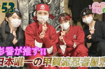 #53『RINGOMUSUMEの産地直送 日本最高!!』彩香が推す!! 日本唯一の甲賀流忍者屋敷