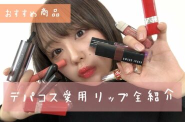 デパコスリップぜーんぶ紹介っすぞー