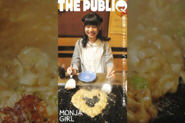 もんじゃガール - 鹿目凛（ぺろりん先生） in 大泉学園「わらべ」／THE GIRL