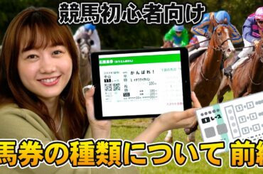 【必見】競馬講座！馬券の種類を解説します 前編| 高田秋のほろよい気分