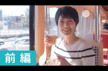 女優　村井美樹さんが伊豆へ！絶景列車と名湯ツアー　前編