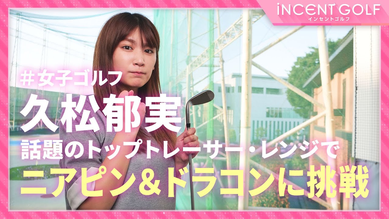 【女子ゴルフ】久松郁実がニアピン&ドラコンに挑戦!!話題のトップトレーサー・レンジのゲームモードとは!? 【女子ゴルフ】久松郁実がニアピン&ドラコンに挑戦!!話題のトップトレーサー・レンジのゲームモードとは!?