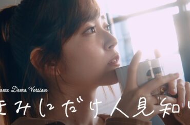 鈴木愛理 - 『きみにだけ人見知り』(Home Demo ver.)