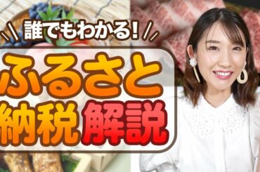 【ふるさと納税】ふるさと納税ってなに？？わかりやすく解説します！【小原春香】