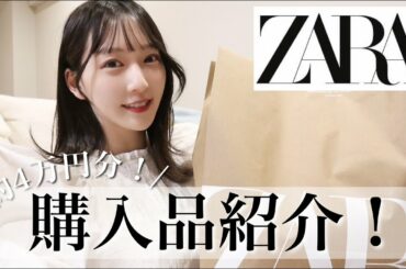 【ZARA購入品】大大大当たり！！春まで着れる可愛すぎるお洋服たちをご紹介！