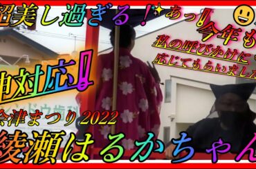 超美し過ぎる綾瀬はるかちゃん❕ 大女優さんなのにファンに神対応❕ 超貴重映像❕ 2022『 Haruka Ayase 』Japanese Super Star ❕ レジェンドアンドバタフライ