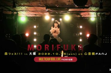 森ふうか [ 2022.10.15 ＠ 心斎橋FANJ ]