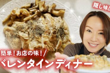 おうちでバレンタインディナー🍫隠し味にチョコを使った簡単手作り料理【COOKING】