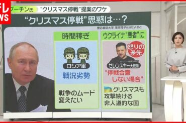 【プーチン氏】プーチン氏“クリスマス停戦”提案……現地の人は「信用できない」「自分勝手」　背景に「時間稼ぎ」「ウクライナを悪者扱い」か