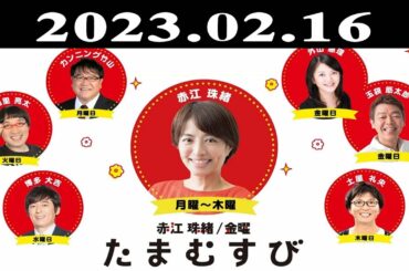 『赤江珠緒たまむすび』出演者 : 赤江珠緒/土屋礼央　ゲスト：千田嘉博（城郭考古学者）2023.02.16