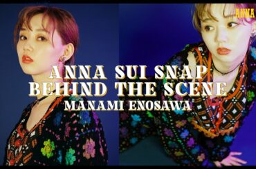 【江野沢愛美さんコラボ】ANNA SUI Snap撮影の裏側を公開！