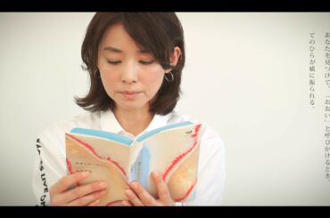 『抱きしめられたい。』より　朗読・石田ゆり子