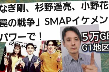 草なぎ剛、杉野遥亮、小野花梨『罠の戦争』SMAPイケメン美女パワーで！G1地区選手権5万GET