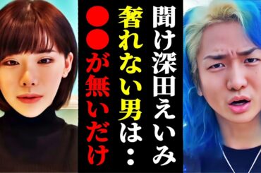 奢れツイートで炎上した深田えいみに言いたい事がある！