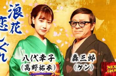 【演歌】轟三郎＆八代幸子（ケン, 高野祐衣） NEXT CHAO #41