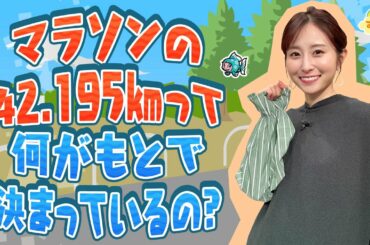 なぜマラソンは42.196kmなの？／す・またん！