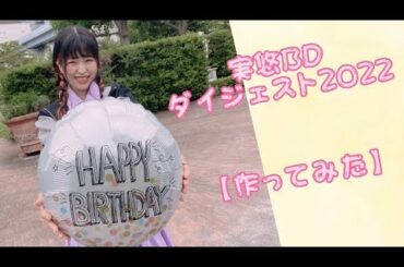 【実悠】LIVEダイジェスト【実悠生誕2022】