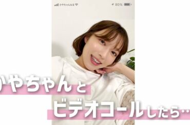 かやちゃんにビデオ通話で早起きのコツを聞いてみた⏰✨