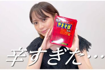 【初めての激辛】興味本位でチャレンジしたら痛い目を見ました、、