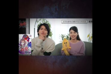 野村周平＆馬場ふみか🌹ドラマ『夫を社会的に抹殺する5つの方法』予告の告知(第5話より)