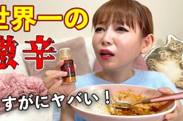 世界一の激辛にチャレンジ！もはや狂ってる！あれ？
