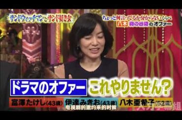 【1周回って知らない話 】【富潔たけし 】 【伊達みきお】 【八木亜希子】 レギュラー14好きな愛人ランキング2位なぜ好感度が高い？みーちゃんの魅カ    14