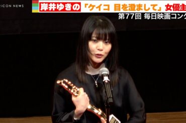 岸井ゆきの、『ケイコ  目を澄まして』女優主演賞を獲得　『第77回毎日映画コンクール』
