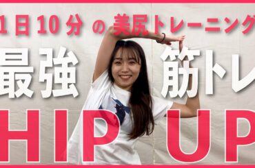 【1日10分筋トレ】室田瑞希と一緒にトレーニング！Hip Up!!【ダイエット】＃家で一緒にやってみよう