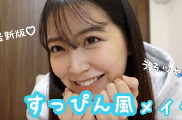 【メイク】最新すっぴん風メイクでうるツヤ肌💕