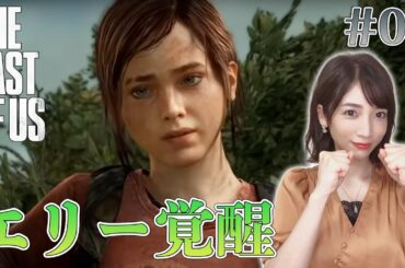 【ラストオブアス】#04 覚醒したエリー14歳。尚も成長期【THE LAST OF US remastered】