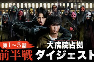 【一気におさらい！】5分でわかる！「大病院占拠」前半戦ダイジェスト/主演・櫻井翔【日テレドラマ公式】