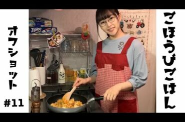 ドラマ『ごほうびごはん』＃11オフショットをお届けします！