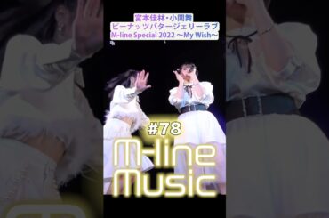 【M-line Music#78】「ピーナッツバタージェリーラブ」 M-line Special 2022 ～My Wish～ #宮本佳林 #小関舞 #mlinemusic  #mline #msmw